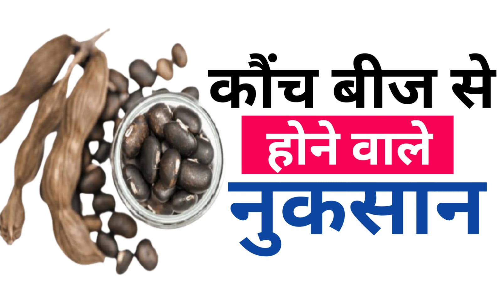 Kaunch beej ke nuksan