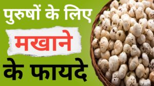 makhana benefits
