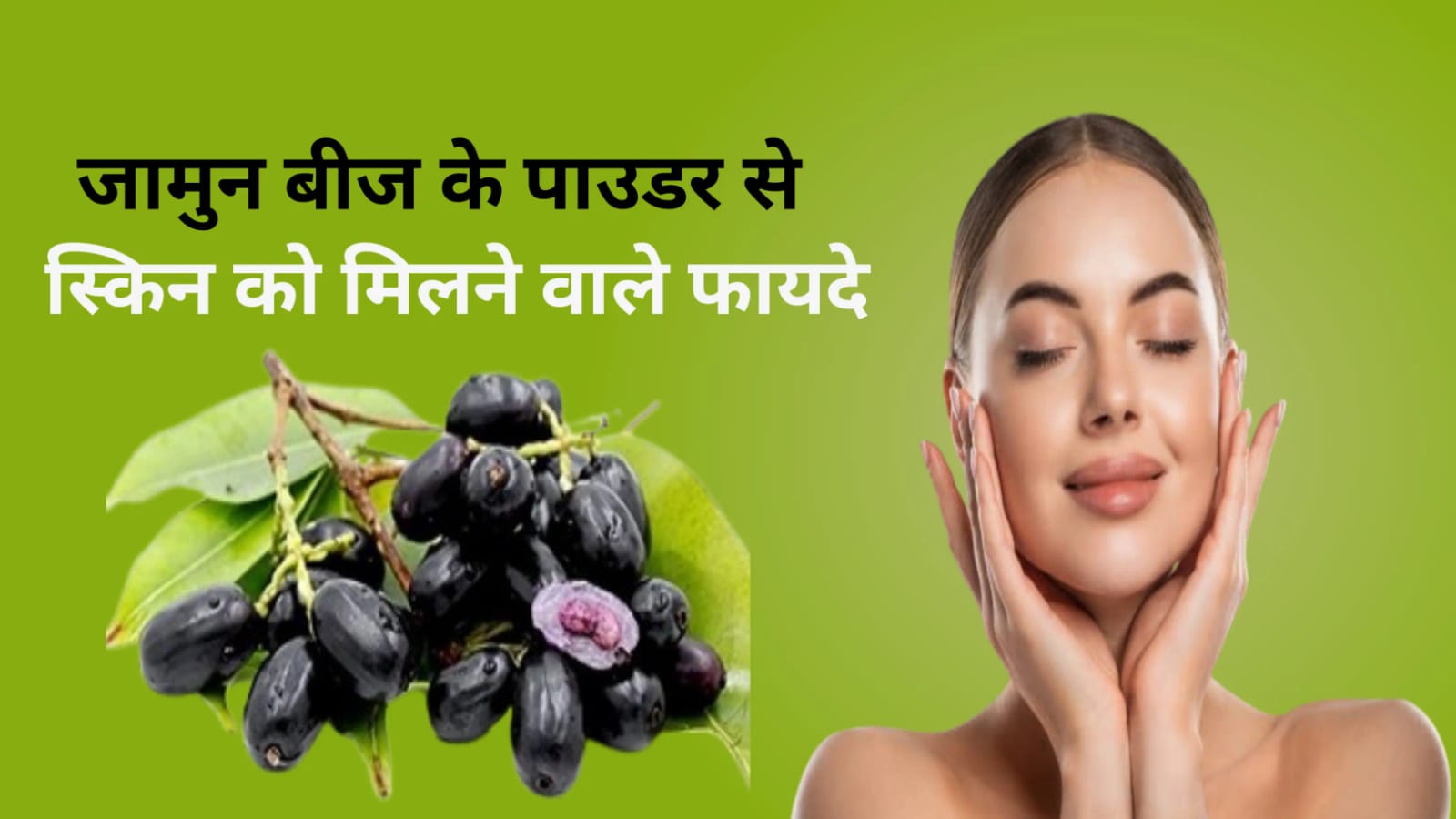 Jamun seeds benefits for skin