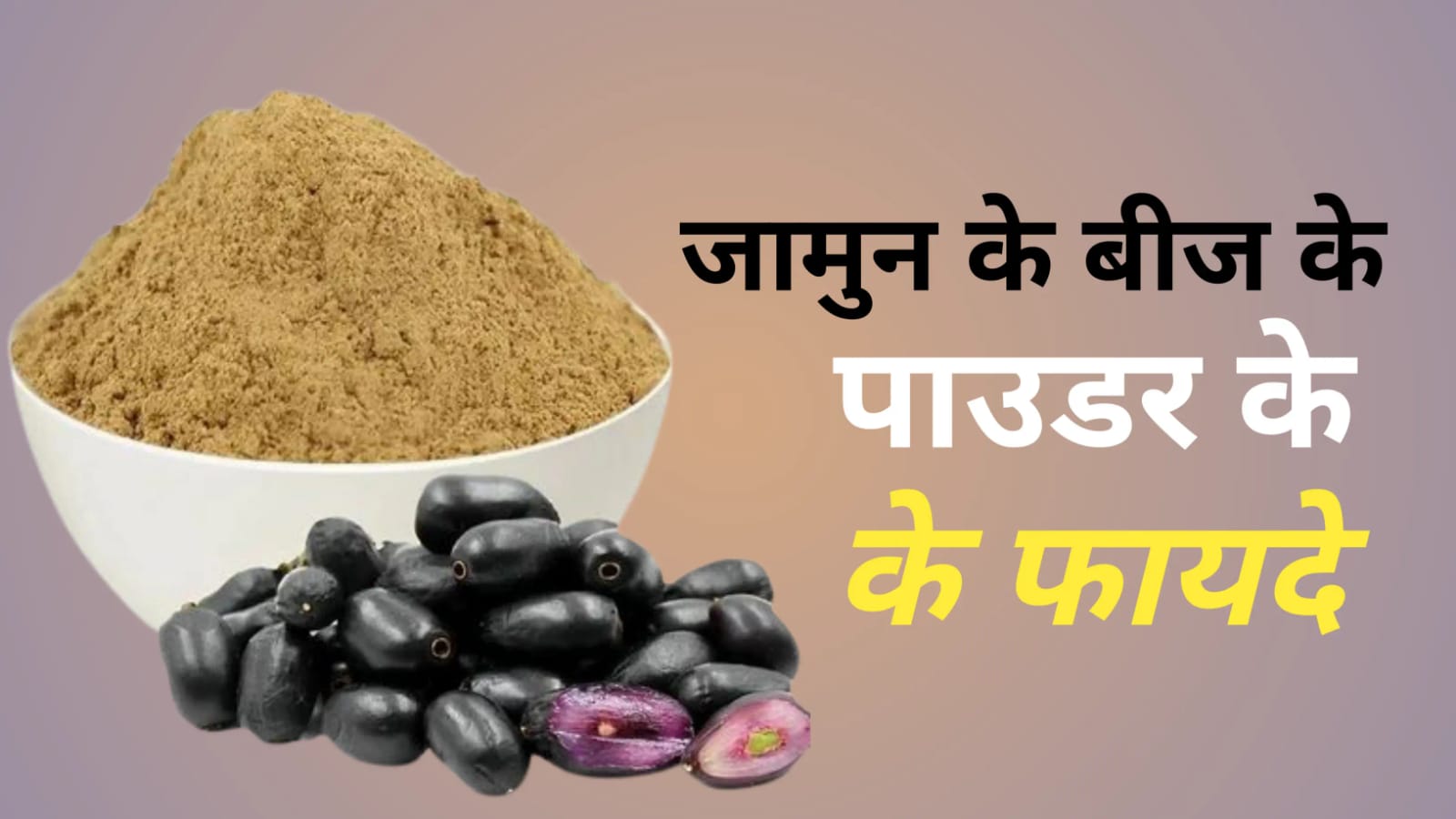 Jamun ke beej ke fayde