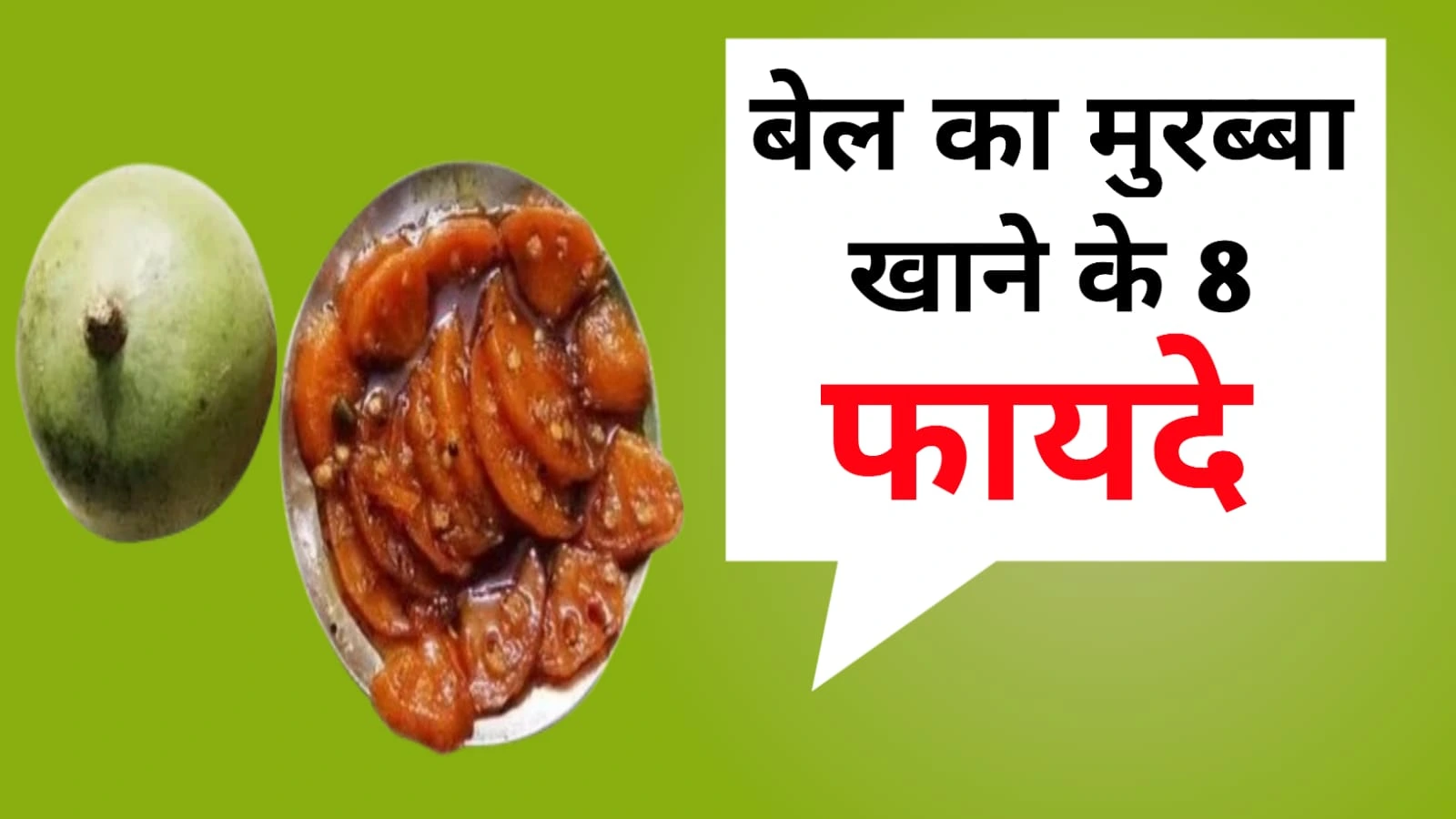 Bel murabba benefits