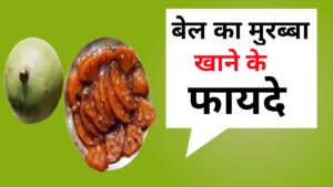 Bel murabba benefits