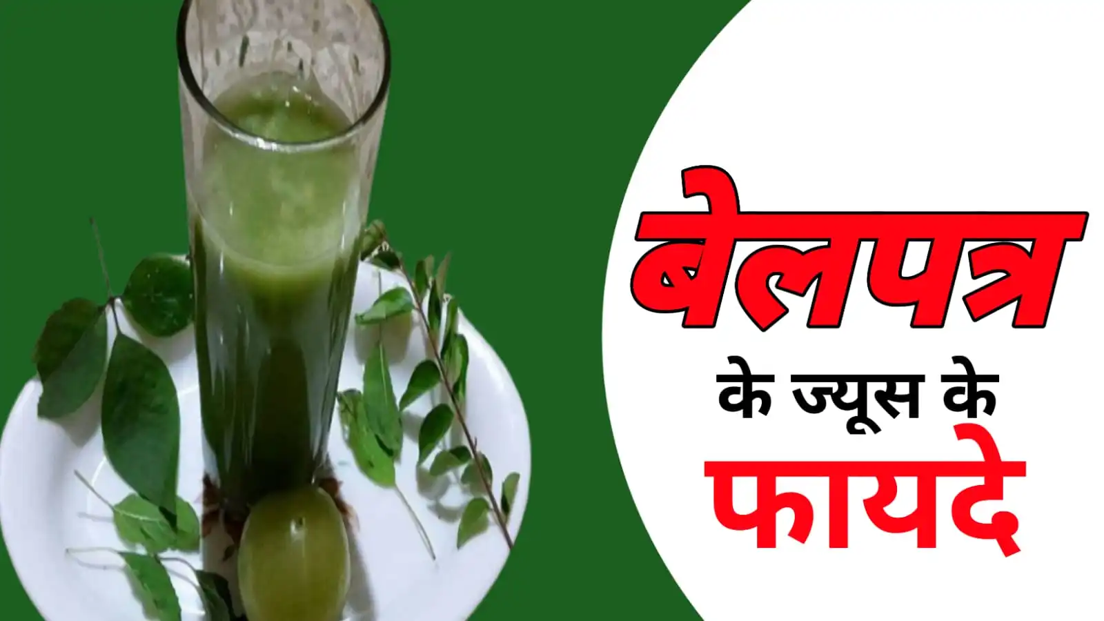 Bael leaves juice benefits