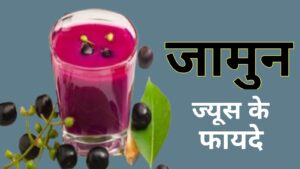 Jamun juice benefits