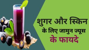 Jamun juice ke fayde