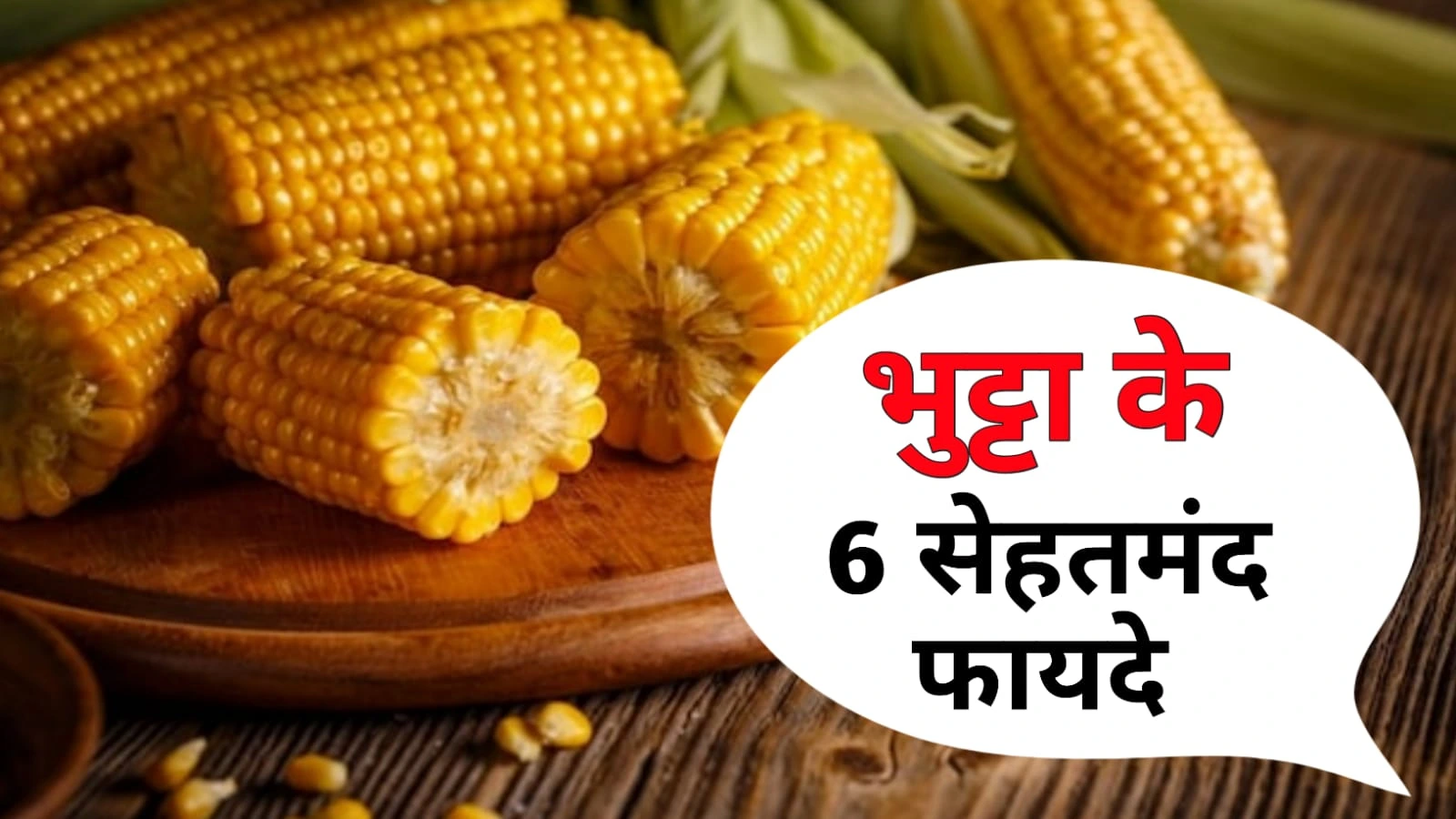 Bhutta Khane Ke Fayde