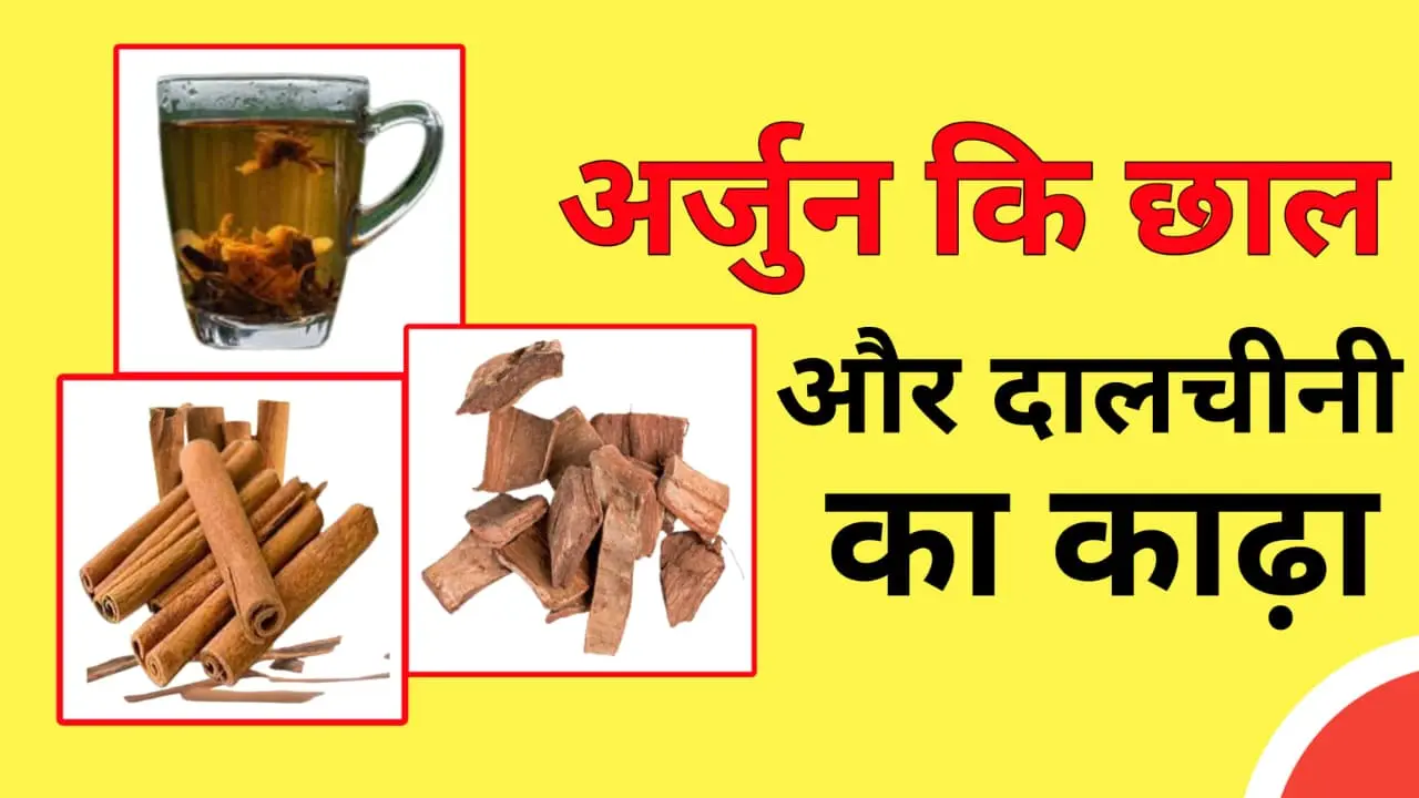Arjun Chaal or Dalchini kadha