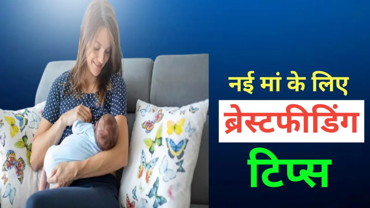 Breastfeeding Tips For New Mothers