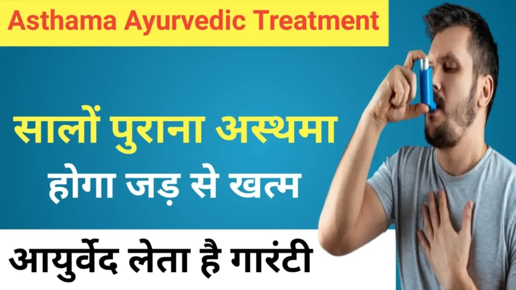 Ayurvedic treatment for asthma