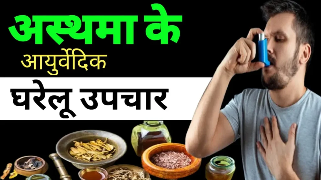 Asthma ka Ayurvedic Gharelu upchar