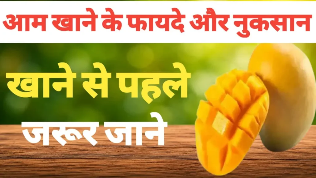 Aam Khane Ke Fayde Aur Nuksan