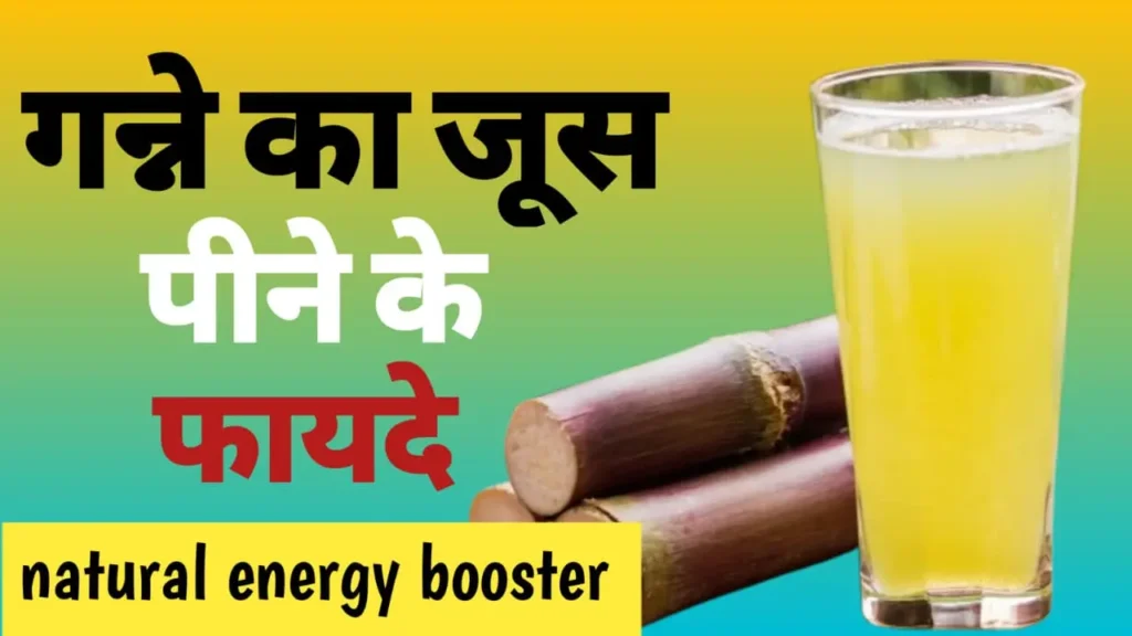 Ganne Ka Juice Pine ke Fayde