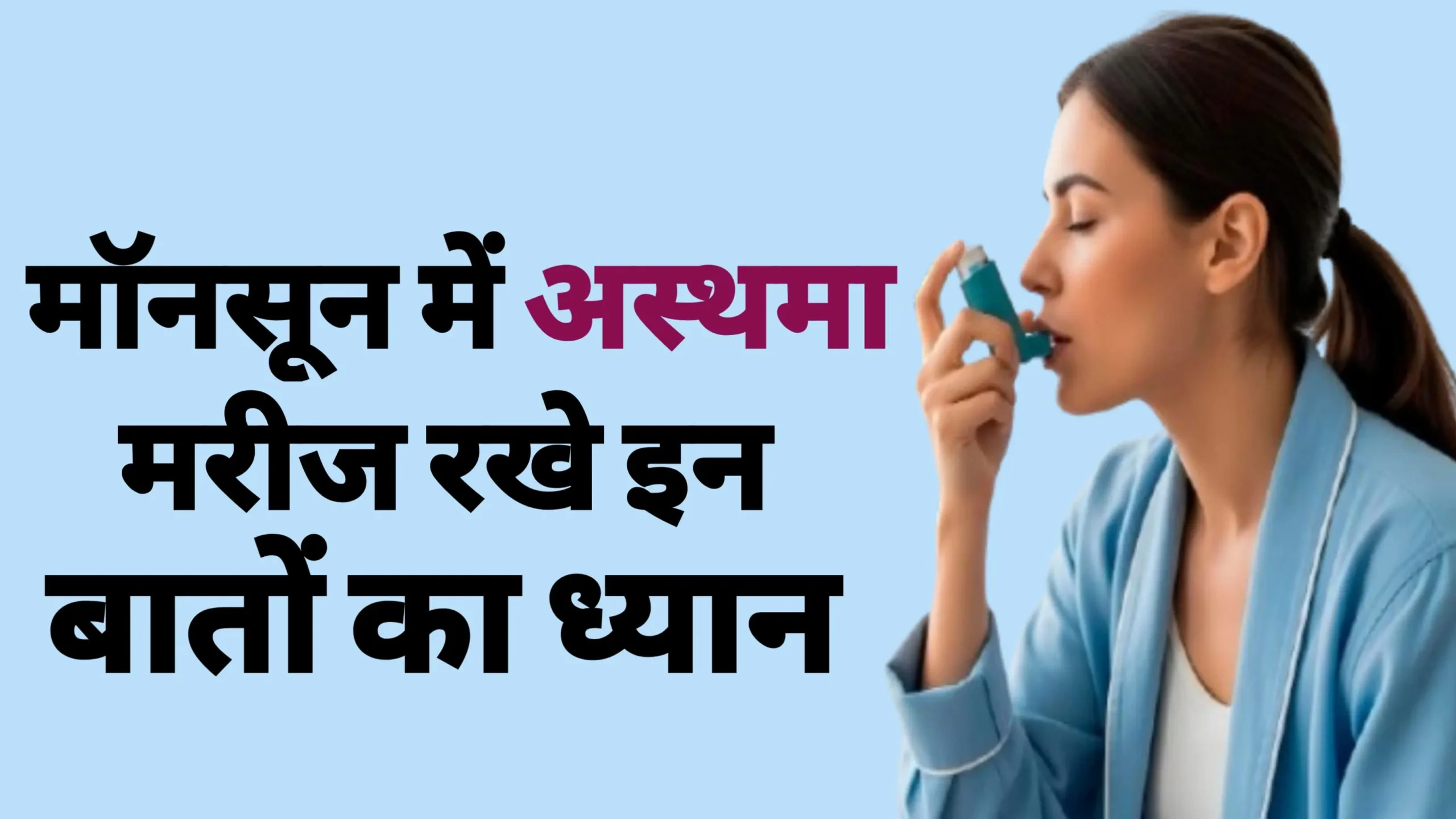 Tips For Asthma In Monsoon
