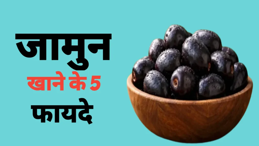 Jamun Benefits